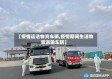 【疫情运送物资车辆,疫情期间生活物资运输车辆】