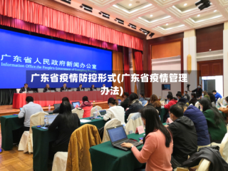 广东省疫情防控形式(广东省疫情管理办法)