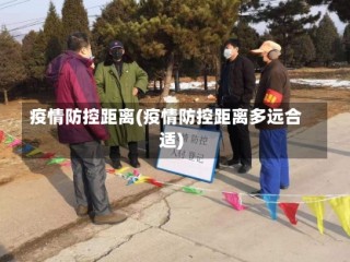 疫情防控距离(疫情防控距离多远合适)