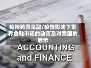 疫情跨国金融/疫情影响下世界金融市场的动荡及对我国的启示