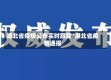 湖北省疫情公布实时跟踪/湖北省疫情通报