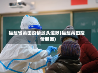 福建省莆田疫情源头道歉(福建莆田疫情起因)
