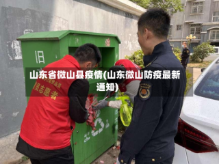 山东省微山县疫情(山东微山防疫最新通知)