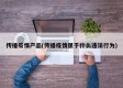 传播疫情产品(传播疫情属于什么违法行为)