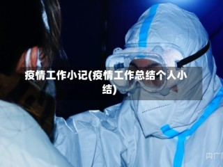 疫情工作小记(疫情工作总结个人小结)