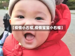 【疫情小石榴,疫情宝宝小石榴】