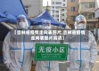 【吉林省疫情走向表图片,吉林省疫情走向表图片高清】