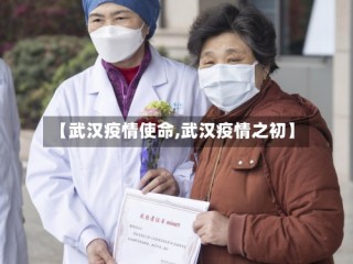 【武汉疫情使命,武汉疫情之初】