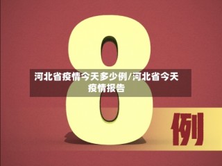 河北省疫情今天多少例/河北省今天疫情报告