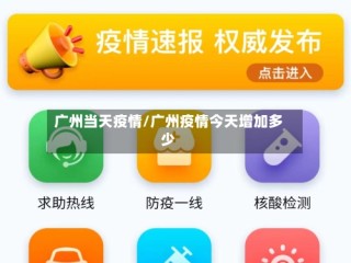 广州当天疫情/广州疫情今天增加多少