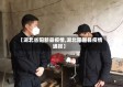 【湖北省阳新县疫情,湖北阳新县疫情通报】