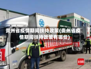 贵州省疫情期间扶持政策(贵州省疫情期间扶持政策有哪些)