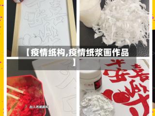 【疫情纸构,疫情纸浆画作品】