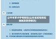 山东省重点疫情防控(山东省疫情防控措施及贯彻情况)