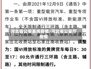 河北省公安系统疫情/河北省公安厅疫情