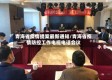 青海省疫情提案最新通知/青海省疫情防控工作电视电话会议