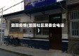 露园疫情(露园社区居委会电话)