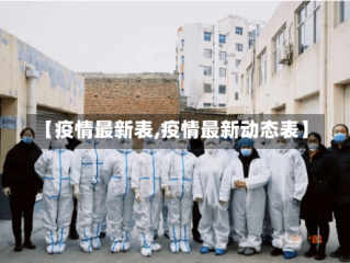 【疫情最新表,疫情最新动态表】