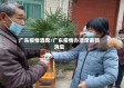 广东疫情酒席/广东疫情办酒席最新消息