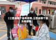 【江西省哪个县有疫情,江西省那个地方有疫情】