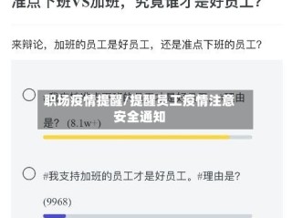 职场疫情提醒/提醒员工疫情注意安全通知