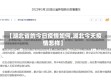 【湖北省的今日疫情如何,湖北今天疫情怎样】