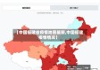 【中国福建省疫情地图最新,中国福建疫情情况】