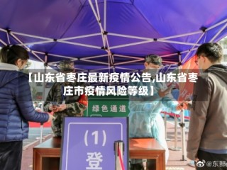 【山东省枣庄最新疫情公告,山东省枣庄市疫情风险等级】