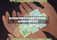 贵州省疫情转码申请流程(贵州健康码转绿码如何申请)