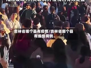 吉林省哪个县有疫情/吉林省哪个县有疫情病例