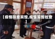 【疫情排查宾馆,疫情宾馆检查】