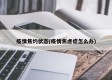 疫情焦灼状态(疫情焦虑症怎么办)