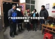广东省镇隆镇疫情/广东省惠州市镇隆镇