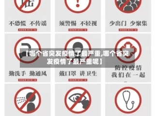 【哪个省突发疫情了最严重,哪个省突发疫情了最严重呢】