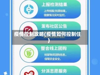 疫情控制攻略(疫情如何控制住)