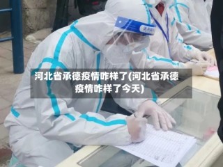 河北省承德疫情咋样了(河北省承德疫情咋样了今天)