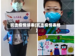 抗击疫情填表(抗击疫情表格)
