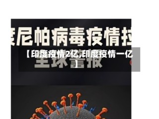 【印度疫情2亿,印度疫情一亿】