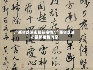 广西省荔浦市最新疫情/广西省荔浦市最新疫情消息