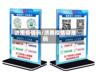 济南疫情码/济南疫情健康码