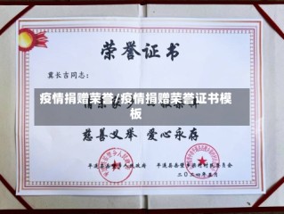 疫情捐赠荣誉/疫情捐赠荣誉证书模板