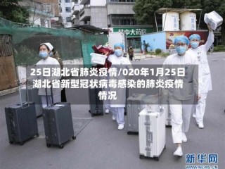 25日湖北省肺炎疫情/020年1月25日湖北省新型冠状病毒感染的肺炎疫情情况