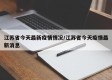 江苏省今天最新疫情情况/江苏省今天疫情最新消息