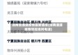 湖南省通道疫情最新通报(湖南通道疫情防控询问电话)