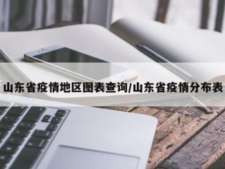 山东省疫情地区图表查询/山东省疫情分布表