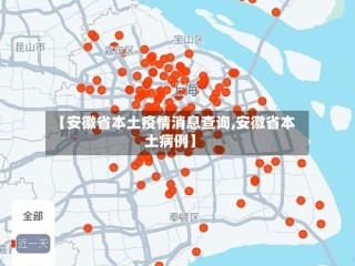 【安徽省本土疫情消息查询,安徽省本土病例】