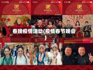 春晚疫情活动(疫情春节晚会)