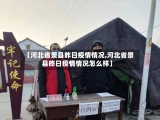 【河北省景县昨日疫情情况,河北省景县昨日疫情情况怎么样】