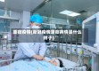 重症疫情(新冠疫情重症病情是什么样子)