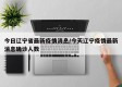 今日辽宁省最新疫情消息/今天辽宁疫情最新消息确诊人数